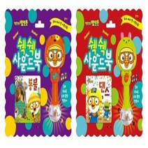 키즈아이콘 뽀로로 쉑쉑 사운드북(동물 댄스), 쉑쉑사운드북-동물