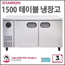 스타리온 테이블냉장고 업소용 냉장테이블 1500 올냉장 실버그레이 (보급형) SR-T15BAR, 보급형(SR-T15BAR)