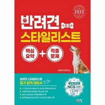 공부서점 2023 반려견 스타일리스트 1 2 3급 핵심요약 + 적중문제, 단품없음