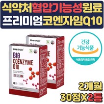 혈압 항산화 보조제 개선제 영양제 코큐텐 coq10 중성지방 콜레스테롤 두뇌건강 갱년기 남성 여성 50대 60대 70대 부모님 어르신 임산부 선물 혈압에좋은 음식 임산부종합