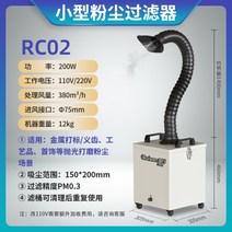 국소배기장치 암후드 용접흄 대기오염 방지시설 먼지 덕트 시약장, RC02 (200W 소형 먼지 필터)