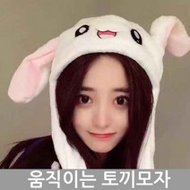 카푸 따뜻한 귀움직이는 토끼모자