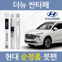 현대 더뉴 싼타페 순정품 자동차 붓펜 카 페인트 WW2 NKA M2F R2F A2B, *현대모비스_WW2(393)크리미화이트펄 2개(1세트)