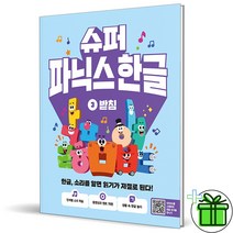 (사은품) 슈퍼 파닉스 한글 3
