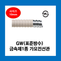 코푸렉스 GW후렉시블 아이보리 10mm(50M) 전선관 방수 금속전선관 가요전선관, GW표준방수전선관(아이보리)10mm(50M), 1개
