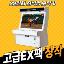 [노리박스]노리박스 32인치 좌식형 오락기 레트로게임기, 고급EX팩