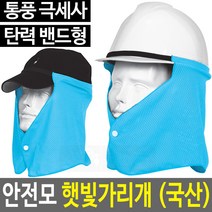럭키 햇빛가리개 안전모햇빛가리개 모자햇빛가리개