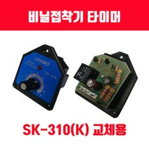 비닐접착기 러브러 손접착기 SK-210 SK-310 SK-410 SK-510 2mm 5mm 접착, 메인타이머 SK-310용 1개, 1개