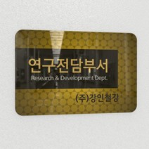 카시드 연구소현판 BERR(아크릴배면인쇄)기업부설연구소 연구개발전담부서 연구전담부서 현판 간판 표지판 안내판 표시판 명판 문패 명패, BERR_300*200*3mm