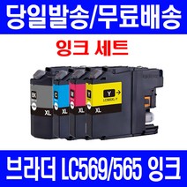 로켓잉크 브라더 MFC-J3720 J3520 대용량 잉크 4색 세트 LC569XL LC565XL 복합기 3720 컬러 BROTHER 데스크젯 J3720 레이저젯 MFCJ3520, 4개입, LC569XL LC565XL 대용량 4색호환 세트