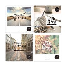캘리그라피 캘리북 윤선생 기초
