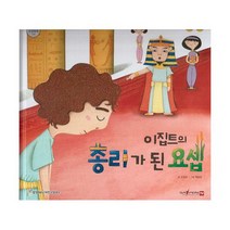 이집트의 총리가 된 요셉 (세이펜 적용 다국어 영상), 도서