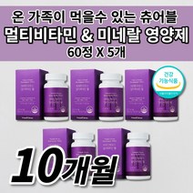 온 가족 여성 남성 수험생 피로회복제 멀티 비타민 미네랄 DSM 식약처 인증 인정 영양 불균형 필수 영양소 보충제 보조제 건강 간식 씹어서 씹어 먹는 바이타민 츄어블 영양제 60정, 5개