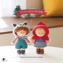 새책-스테이책터 [시은맘의 손뜨개 인형]코바늘로 뜨는 창작 인형 클래스 -뜨개질퀼트십자수바느질 출간 202101, 시은맘의 손뜨개 인형