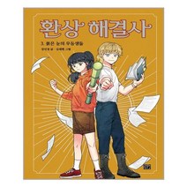 [고릴라박스(비룡소)]환상 해결사 3 : 붉은 눈의 우등생들 (양장), 고릴라박스(비룡소)