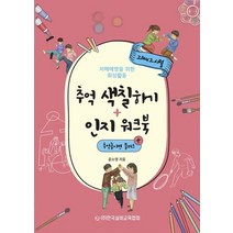 추억 색칠하기+인지 워크북: 추억놀이편 플러스:치매예방을 위한 회상활동, 추억 색칠하기+인지 워크북: 추억놀이편 플러스, 윤소영(저),한국실버교육협회, 한국실버교육협회
