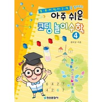 컴퓨터적 사고력을 길러주는 아주 쉬운 코딩 놀이 수학 4:언플러그드활동중심, 청송문화사