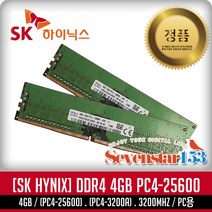 SK하이닉스 SK하이닉스(정품) DDR4 4GB PC4-25600 3200Mhz(3200A) 데스크탑PC용 DIMM ~SS153