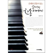 은혜와 감동이 있는 숨겨진 찬송이야기, 아가페북스