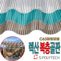 렉산 복층골판 PC 폴리카보네이트 투명 지붕 C63 캐노피 전원주택 테라스 차양, 폭970X길이3000(일반형), 브라운