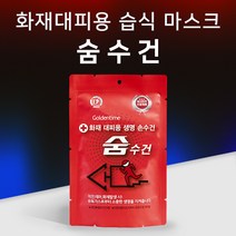 화재대피용 숨수건 화재수건 숨손수건 구조손수건 화재숨수건 화재마스크 대피물수건 화재대피용 숨수건마스크 화재구조손수건 화재대비손수건 소방대피안전용품 화재구조손수건 화재대비손수건, 1. 비치용숨수건