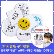 그리기뱃지 꾸미기뱃지 뱃지만들기 대용량(100개입) 무지 원형 사각, 원형대용량(7.2mm)-50개입