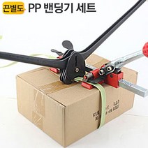 PP밴딩기세트 수동밴딩기 박스밴딩기 포장 운송 박스 택배 화물, PP밴딩기세트 YT-PPB1