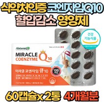 코엔자임큐10 코큐텐 COQ10 코엔자임Q10 코엔자임 식약처 식약청 인증 항산화 높은혈압감소에 도움 부모님 여성 여자 남성 50대 60대 70대 건강기능식품 보조제 혈압 영양제, 2통(4개월분)