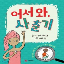 새책-스테이책터 [어서 와 사춘기]-아니타 나이크.필립 윌킨슨 지음 사라 혼 그림 함현주 옮김, 어서 와 사춘기