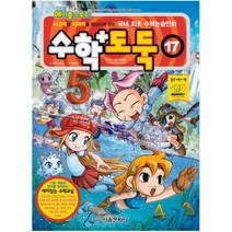 수학도둑 17 : 사고력과 이해력을 향상시켜 주는 국내 최초 수학논술만화 (코믹 메이플스토리) [ 수학Workbook1권포함 ]