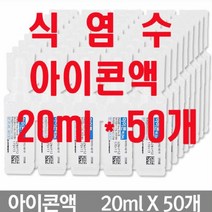 대한약품 아이콘액 식염수 20ml 50개 콘택트렌즈세정용 염화나트륨액 1회용렌즈세정 여행용식염수, 1개