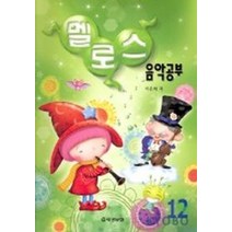멜로스 음악공부 12, 건반세상, 이은화 저