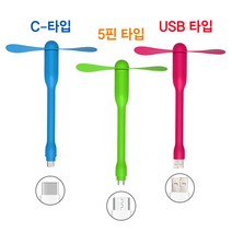 C타입 USB선풍기 (5매입 1세트_색상 랜덤) 5핀 USB선풍기(10매입1세트_색상랜덤), C타입 선풍기(5매입 1세트-색상 랜덤)