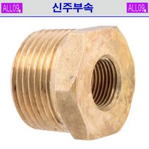 ALL09 신주부속 붓싱, 신주-붓싱3/4 x 1/2