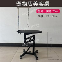 애완동물 미용 테이블 강아지 고양이 개 애견 리프팅 미용테이블 애견샵 반려견 회전 미용대, 올블랙70cm개인사용자정의