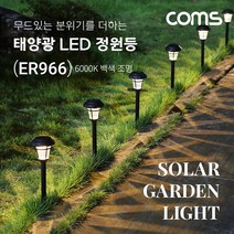 (주)라이트컴 ER966 시골집/농막 마당/연못 태양광충전 조명등/조도감지센서/생활방수/분위기의 백색조명