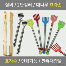 핫딜 대나무 실버클립 스테인레스 2단컬러 접이식 효자손(상세페이지 확인), 효자손컬러2단