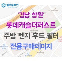 [호환][필터솔루션] 경상남도 창원시 마산회원구 합성북16길 197 롯데캐슬더퍼스트 아파트 주방 렌지후드 필터, 34A평
