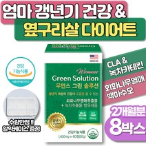 60대엄마 체지방 내장지방 감량 뱃살빼기 녹차카테킨 체중감소 다이어트 에좋은 CLA공액리놀레산 성분 식약처인증 갱년기 여성 에좋은 회화나무열매 백하수오 석류 당귀 성분 함유 보조제