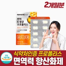 비프로폴리스 아연 보충제 환절기 면역력에 좋은 항산화 영양제 입몸 건강보조식품 여성 남성 식약청 천연 항생제 만성 염증에 좋은 영양제 체력 보충 강화제 입안헐었을때 활성산소