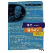 [개똥이네][중고-중] 톰슨이 들려주는 줄기세포 이야기