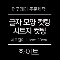 더굿데이 원하시는 문구 글씨 숫자 영문 한글 컷팅 시트지 스티커 세로글자길이11cm부터20cm 글자 레터링 주문제작, 06-1옐로우(기본형)