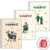 (선물) 환생동물학교 만화책 1~3 세트 - 총 3권
