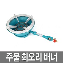 주물버너 회오리버너 업소용 LPG 가스버너 화구