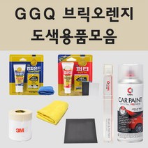 쉐보레 GGQ 브릭오렌지 주문 자동차 차량용 붓펜 스프레이 카페인트 도색 볼트, 01.붓펜: GGQ 브릭오렌지