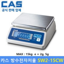 카스 방수 전자저울 SW2-15CW LCD Type 15kg 수산시장 식품회사 육가공공장 식당 양식장