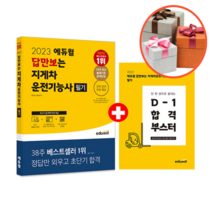 사은품 + 2023 에듀윌 답만보는 지게차운전기능사 필기