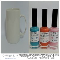 시온컵만들기 5인세트 (매니큐어형물감 활용)-열변색물감활용