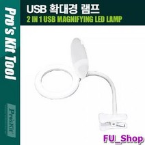 PROKIT USB 확대경 램프 1.75x 250루멘 주백색 주광색