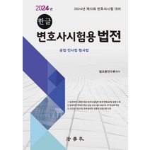 한글 변호사시험용 법전, 법학사, 법조문연구회(저),법학사,(역)법학사,(그림)법학사